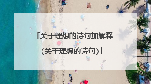 关于理想的诗句加解释(关于理想的诗句)