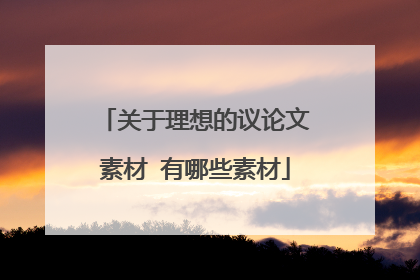 关于理想的议论文素材 有哪些素材