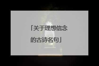 关于理想信念的古诗名句