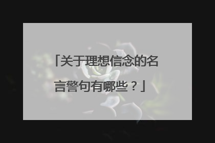 关于理想信念的名言警句有哪些?