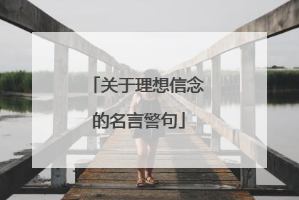 关于理想信念的名言警句