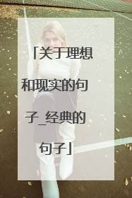 关于理想和现实的句子_经典的句子