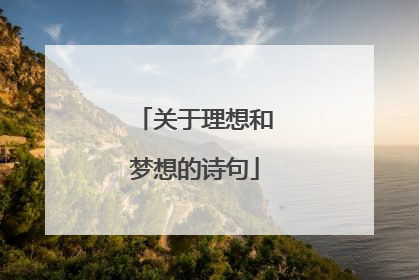 关于理想和梦想的诗句