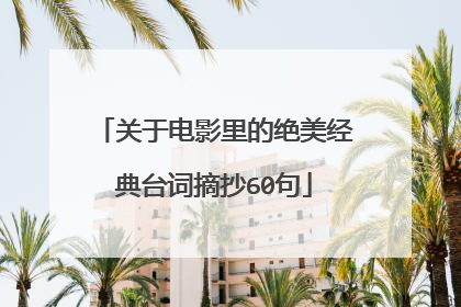 关于电影里的绝美经典台词摘抄60句