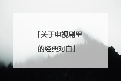 关于电视剧里的经典对白