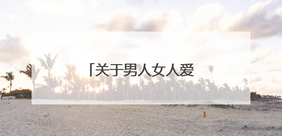 关于男人女人爱情的经典语录