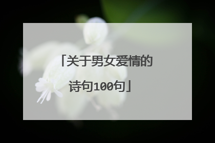关于男女爱情的诗句100句