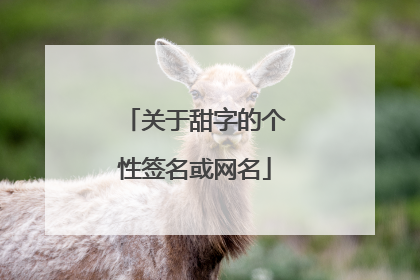 关于甜字的个性签名或网名