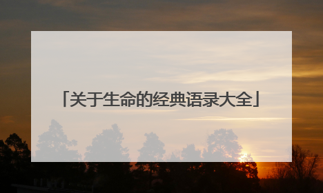 关于生命的经典语录大全