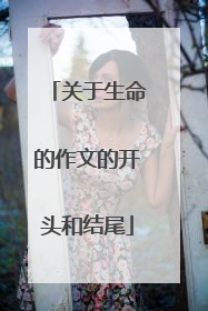 关于生命的作文的开头和结尾