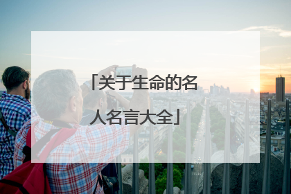 关于生命的名人名言大全