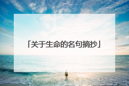 关于生命的名句摘抄