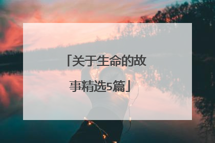 关于生命的故事精选5篇