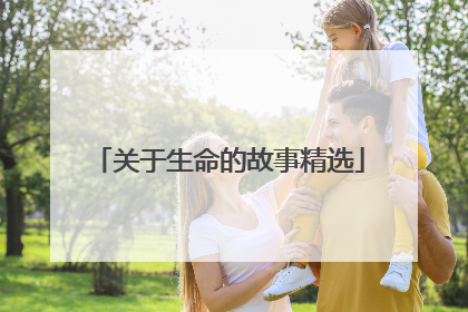 关于生命的故事精选