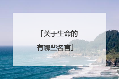 关于生命的有哪些名言