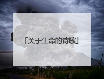 关于生命的诗歌