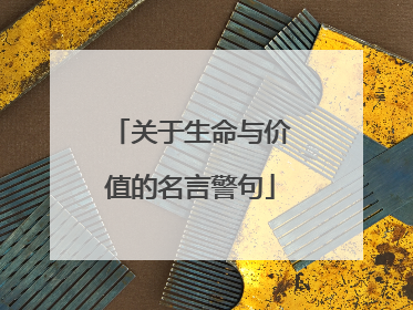 关于生命与价值的名言警句