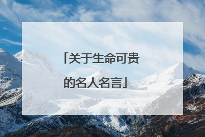 关于生命可贵的名人名言
