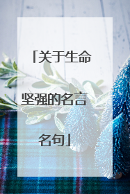 关于生命坚强的名言名句