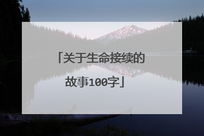 关于生命接续的故事100字