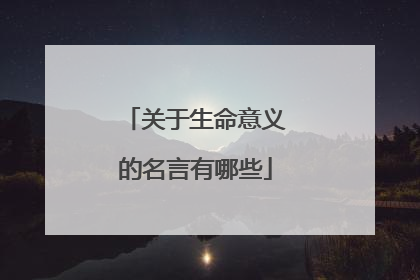 关于生命意义的名言有哪些