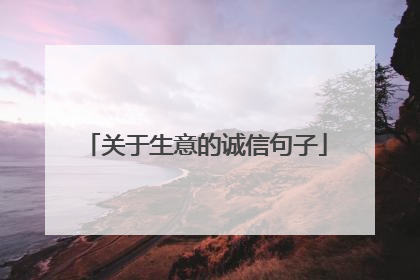 关于生意的诚信句子