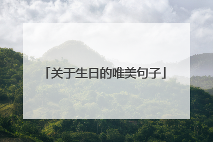 关于生日的唯美句子