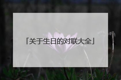 关于生日的对联大全