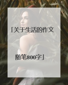 关于生活的作文随笔800字