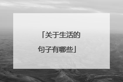 关于生活的句子有哪些