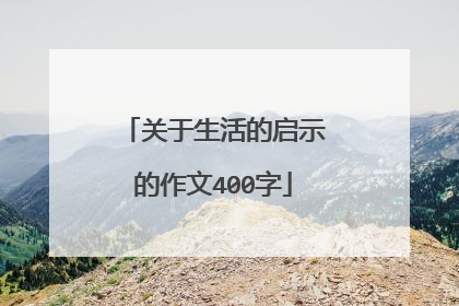关于生活的启示的作文400字