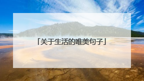 关于生活的唯美句子