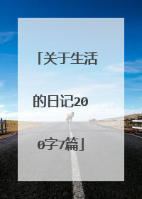 关于生活的日记200字7篇