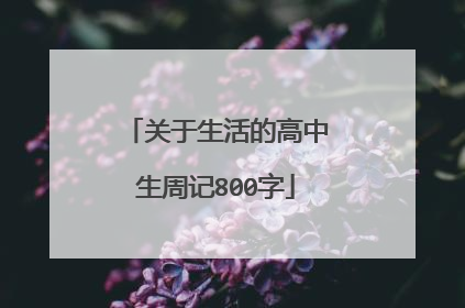 关于生活的高中生周记800字