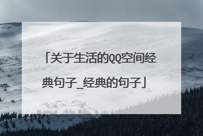 关于生活的QQ空间经典句子_经典的句子