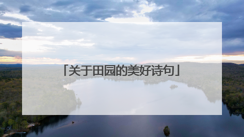 关于田园的美好诗句