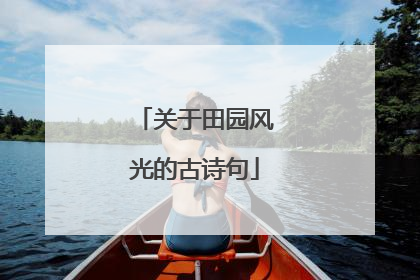 关于田园风光的古诗句