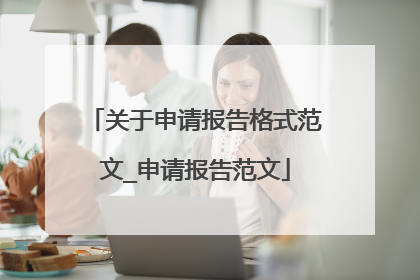 关于申请报告格式范文_申请报告范文