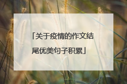 关于疫情的作文结尾优美句子积累