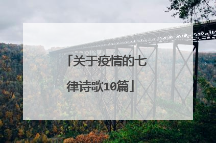 关于疫情的七律诗歌10篇