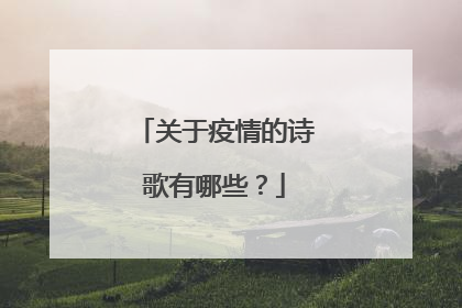 关于疫情的诗歌有哪些?