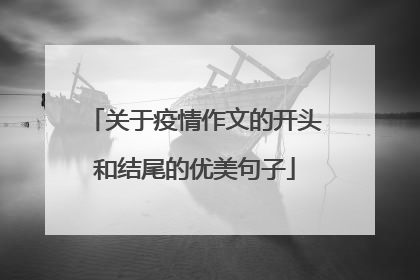 关于疫情作文的开头和结尾的优美句子