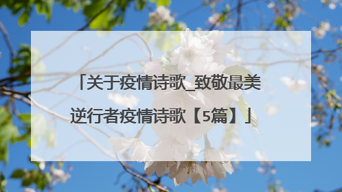 关于疫情诗歌_致敬最美逆行者疫情诗歌【5篇】