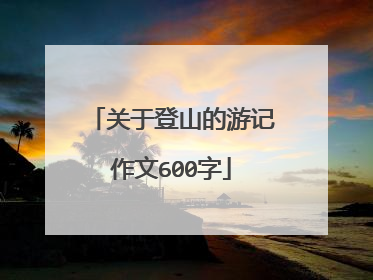 关于登山的游记作文600字