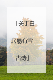 关于白居易有雪古诗