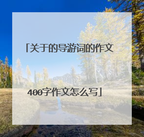 关于的导游词的作文400字作文怎么写