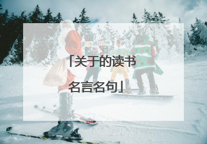 关于的读书名言名句