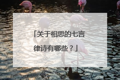 关于相思的七言律诗有哪些？