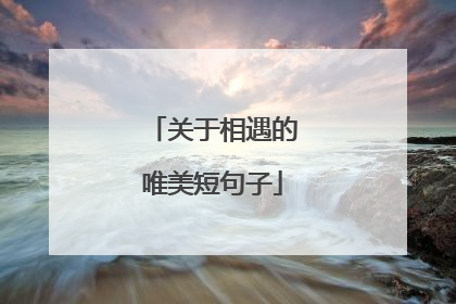 关于相遇的唯美短句子