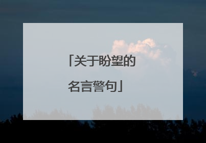 关于盼望的名言警句